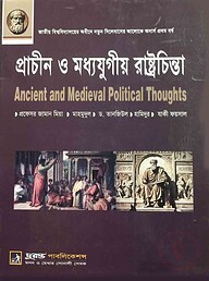 প্রাচীন ও মধ্যযুগীয় রাষ্ট্রচিন্তা