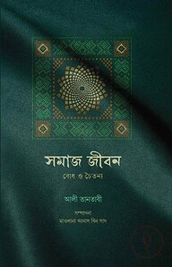 সমাজ জীবন