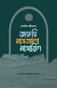 দৈনন্দিন জীবনের জরুরি মাসআলা মাসায়িল