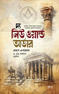 দ্য নিউ ওয়ার্ল্ড অর্ডার
