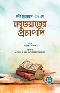 নবী মুহাম্মাদ সাল্লাল্লাহু আলাইহি ওয়া সাল্লাম এর নবুওয়াতের প্রমাণাদি