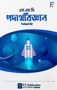 এস.এস.সি পদার্থবিজ্ঞান বই - ফাহাদ স্যার