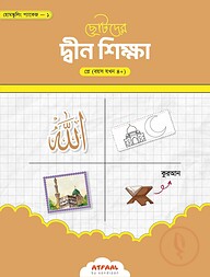 ছোটদের দ্বীন শিক্ষা (প্লে গ্রুপ)
