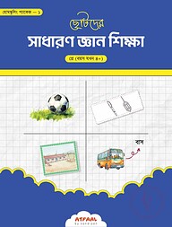 ছোটদের সাধারণ জ্ঞান শিক্ষা (প্লে গ্রুপ)