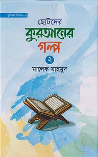 ছোটদের কুরআনের গল্প ২