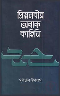 প্রিয়নবীর অবাক কাহিনি
