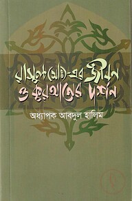রাসূল (সাঃ)- এর জীবন ও কুরআনের দর্শন