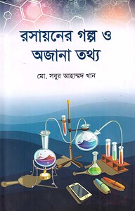 রসায়নের গল্প ও অজানা তথ্য