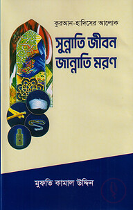 সুন্নাতি জীবন জান্নাতি মরণ