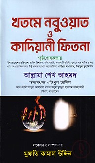 খতমে নবুওয়াত ও কাদিয়ানী ফিতনা