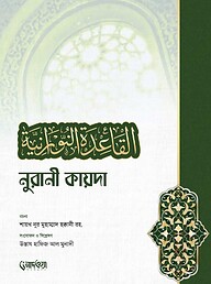 নুরানী কায়দা