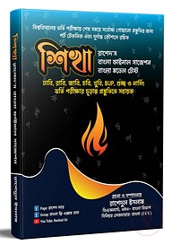 বাংলা সাজেশন এবং মডেল টেস্ট 'শিখা'