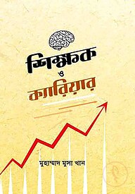 শিক্ষক ও ক্যারিয়ার