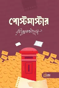 পোস্টমাস্টার ও অতিথি
