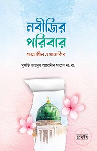 নবীজির পরিবার ফাজায়িল ও মানাকিব