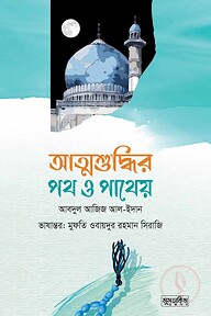 আত্মশুদ্ধির পথ ও পথেয়