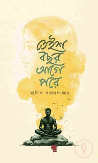 তেইশ বছর আগে পরে