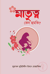 মাতৃত্ব কেন হুমকি