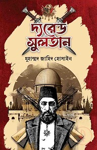 দ্য রেড সুলতান