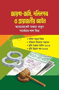 জায়গা-জমি, দলিলপত্র ও প্রয়োজনীয় আইন
