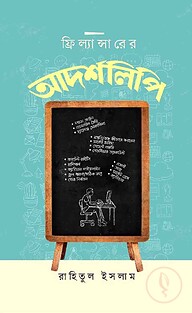 ফ্রিল্যান্সারের আদর্শলিপি