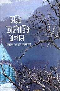 রুমির অলৌকিক বাগান