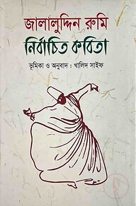 জালালুদ্দিন রুমিঃ নির্বাচিত কবিতা