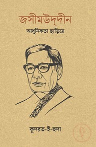 জসীমউদ্দীন: আধুনিকতা ছাড়িয়ে