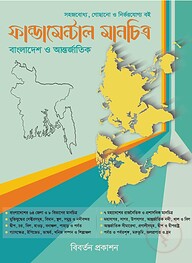 ফান্ডামেন্টাল মানচিত্র: বাংলাদেশ ও আন্তর্জাতিক