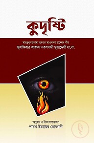 কুদৃষ্টি