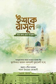ইশকে রাসূল ( যার জন্য প্রাণ ব্যকুল)