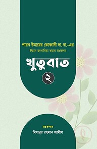 ঈমান জাগানিয়া বয়ান সংকলন (খুতুবাত-২)