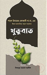 ঈমান জাগানিয়া বয়ান সংকলন (খুতুবাত-১)