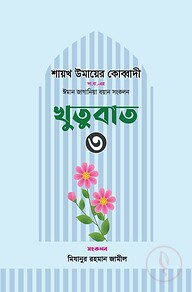 ঈমান জাগানিয়া বয়ান সংকলন (খুতুবাত-৩)