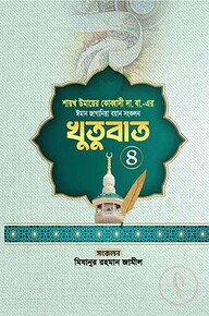 ঈমান জাগানিয়া বয়ান সংকলন (খুতুবাত-৪)