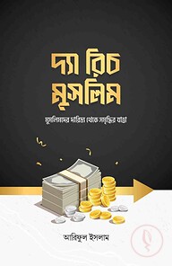 দ্যা রিচ মুসলিম