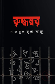 রুদ্ধস্বর