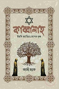 কাব্বালাহ (ইহুদি জাতির গোপন বৃক্ষ)