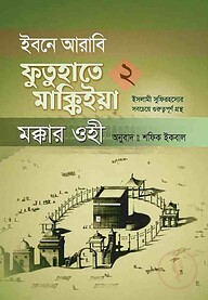 ইবনে আরাবি ফুতুহাতে মাক্কিইয়া মক্কার ওহী - বাংলা ২য় খণ্ড