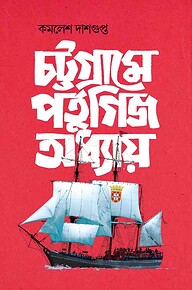 চট্টগ্রামে পর্তুগিজ অধ্যায়