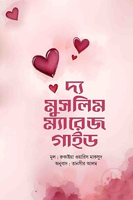 দ্য মুসলিম ম্যারেজ গাইড