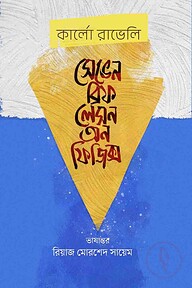 সেভেন ব্রিফ লেসন অন ফিজিক্স
