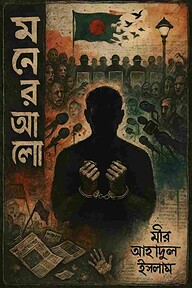 মনের আলো