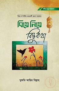 বিয়ে নিয়ে কিছু কথা