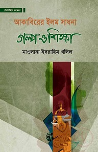 আকাবিরের ইলম সাধনা গল্প ও শিক্ষা