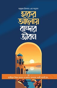হুকূকুল ইসলাম (হকের আলোয় বান্দার জীবন)