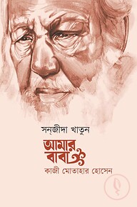 আমার বাবা : কাজী মোতাহার হোসেন