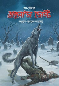 ড্রাকুলা'স গেস্ট