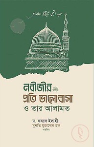 নবীজির প্রতি ভালোবাসা ও তার আলামত