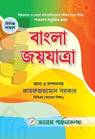 বাংলা জয়যাত্রা